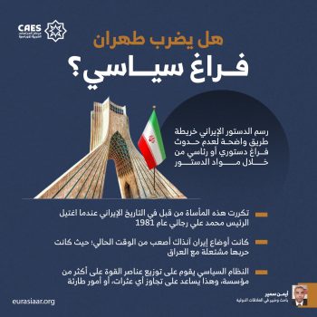 هل يضرب طهران فراغ سياسي؟