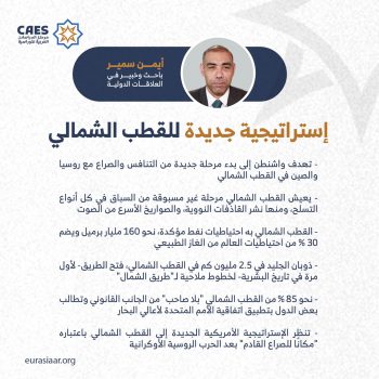 إستراتيجية جديدة للقطب الشمالي