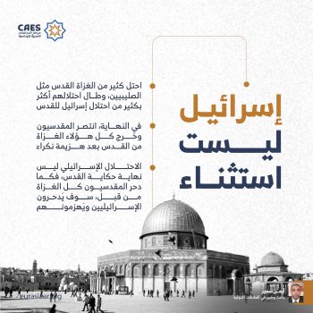 إسرائيل ليست استثناء