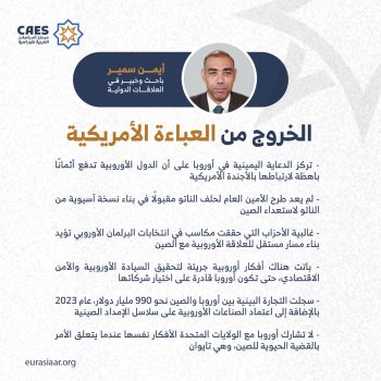 الخروج من العباءة الأمريكية