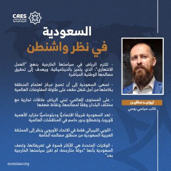السعودية في نظر واشنطن