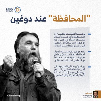 “المحافظة” عند دوغين