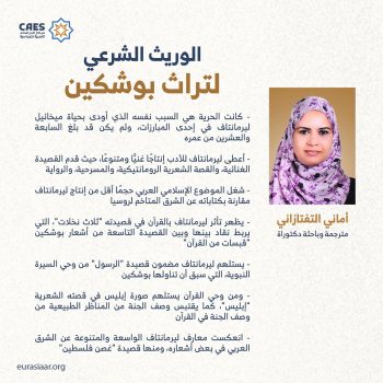 الوريث الشرعي لتراث بوشكين