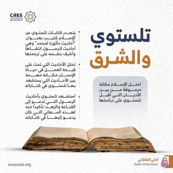 تلستوي والمشرق