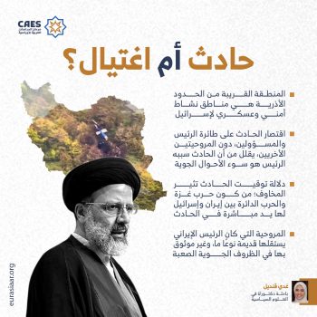 حادث أم اغتيال؟