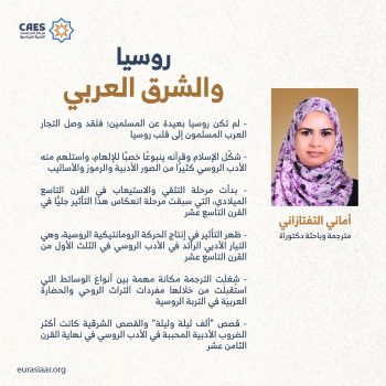 روسيا والشرق العربي