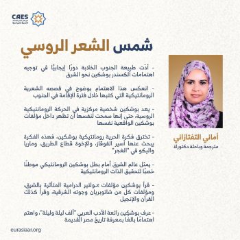 شمس الشعر الروسي