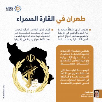 طهران في القارة السمراء