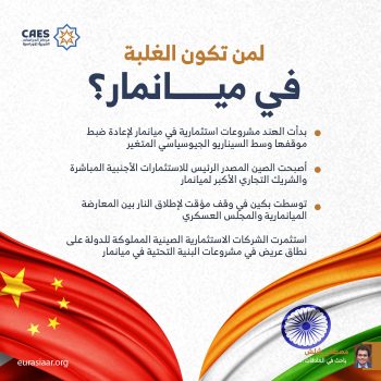 لمن تكون الغلبة في ميانمار؟