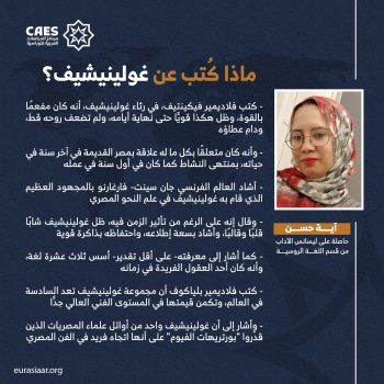 ماذا كُتب عن غولينيشيف؟