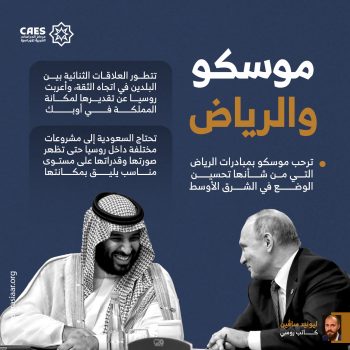 موسكو والرياض