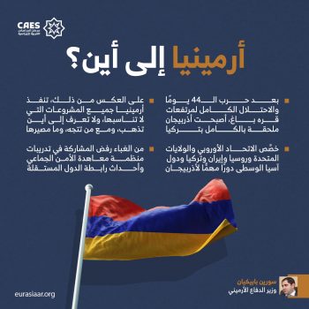 أرمينيا إلى أين؟