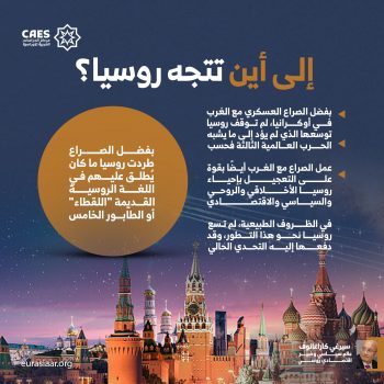 إلى أين تتجه روسيا؟