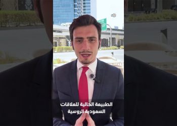 من الرياض.. الطبيعة الحالية للعلاقات السعودية الروسية