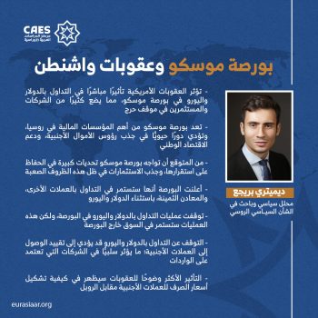 بورصة موسكو وعقوبات واشنطن