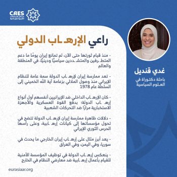 راعي الإرهاب الدولي