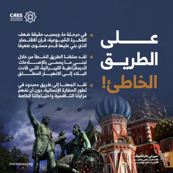 على الطريق الخاطئ!