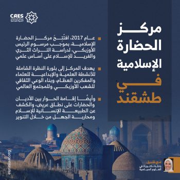 مركز الحضارة الإسلامية في طشقند