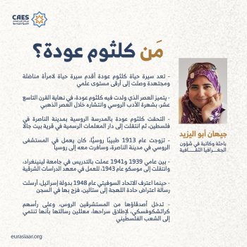 مَن كلثوم عودة؟