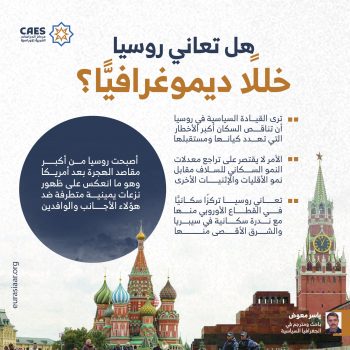 هل تعاني روسيا خللًا ديموغرافيًّا؟