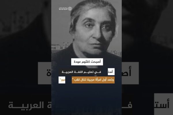 إرث الفلسطينية كلثوم عودة في روسيا