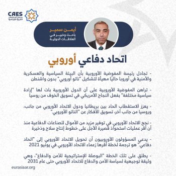 اتحاد دفاعي أوروبي