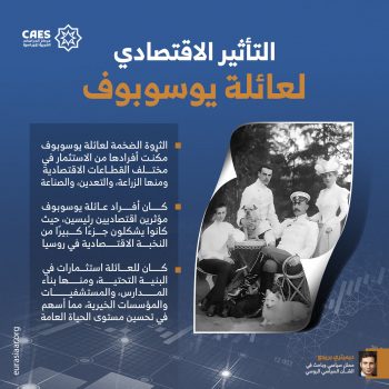 التأثير الاقتصادي لعائلة يوسوبوف