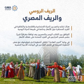 الريف الروسي والريف المصري