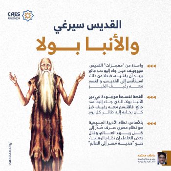 القديس سيرغي والأنبا بولا