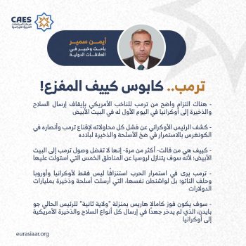 ترمب.. كابوس كييف المفزع!