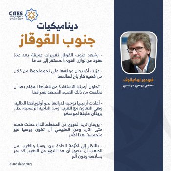 ديناميكيات جنوب القوقاز