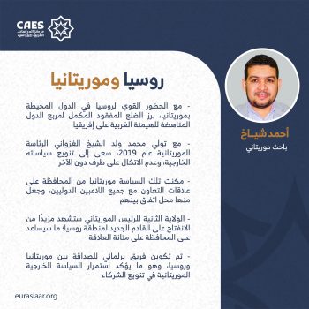 روسيا وموريتانيا