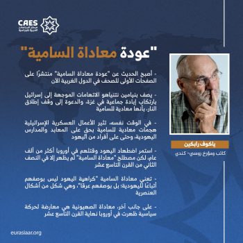 “عودة معاداة السامية”