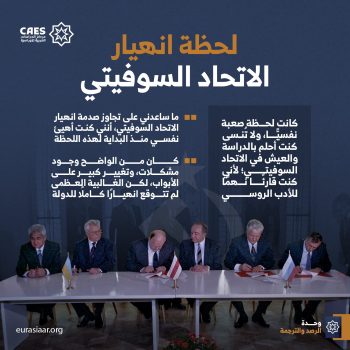 لحظة انهيار الاتحاد السوفيتي