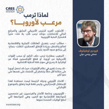 لماذا ترمب مرعب لأوروبا؟