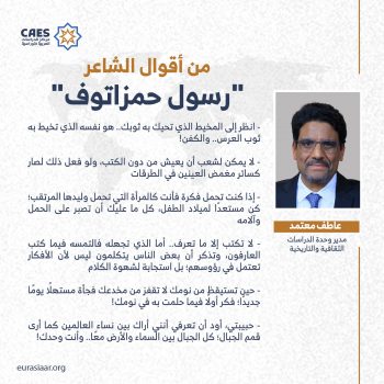 من أقوال الشاعر “رسول حمزاتوف”