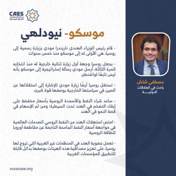 موسكو- نيودلهي