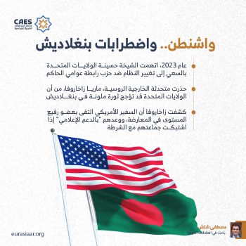 واشنطن.. واضطرابات بنغلاديش