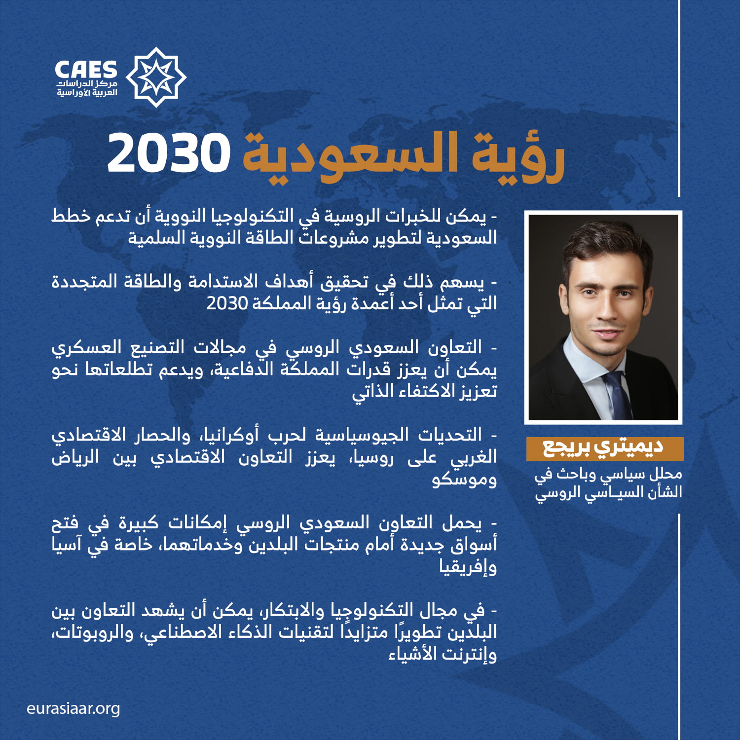 رؤية السعودية 2030 - مركز الدراسات العربية الأوراسية