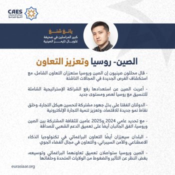 الصين.. روسيا وتعزيز التعاون