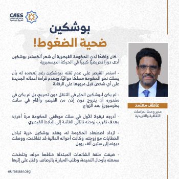 بوشكين ضحية الضغوط!