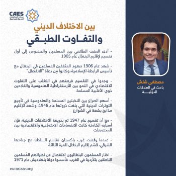 بين الاختلاف الديني والتفاوت الطبقي