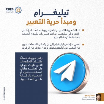 تيليغرام ومبدأ حرية التعبير