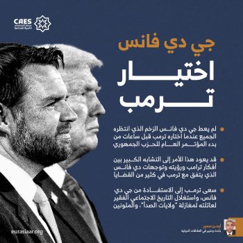 جي دي فانس اختيار ترمب