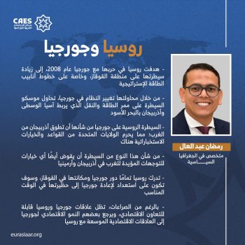 روسيا وجورجيا