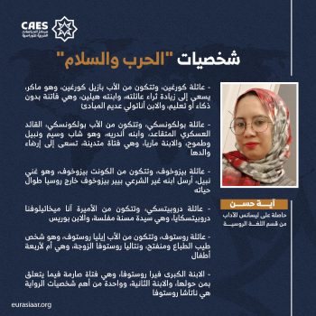 شخصيات “الحرب والسلام”