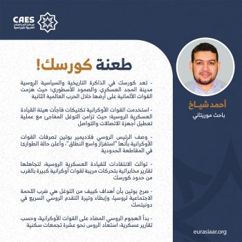 طعنة كورسك!