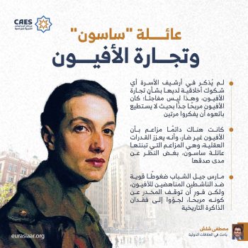 عائلة “ساسون” وتجارة الأفيون