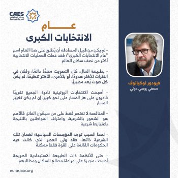 عام الانتخابات الكبرى