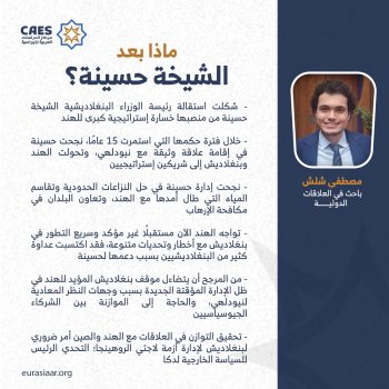 ماذا بعد الشيخة حسينة؟